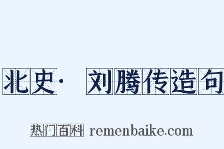 北史·刘腾传造句是什么意思的图片